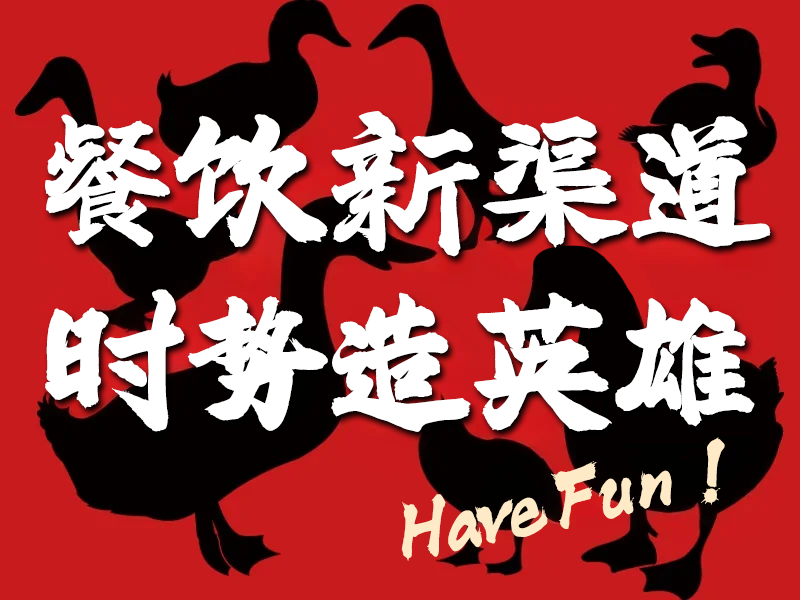 冒烤鸭品牌大PK!揭秘为什么以川冒烤鸭火爆全国！